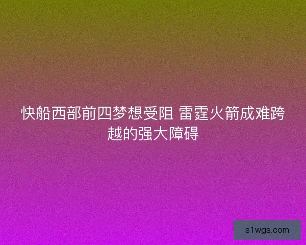 快船西部前四梦想受阻 雷霆火箭成难跨越的强大障碍