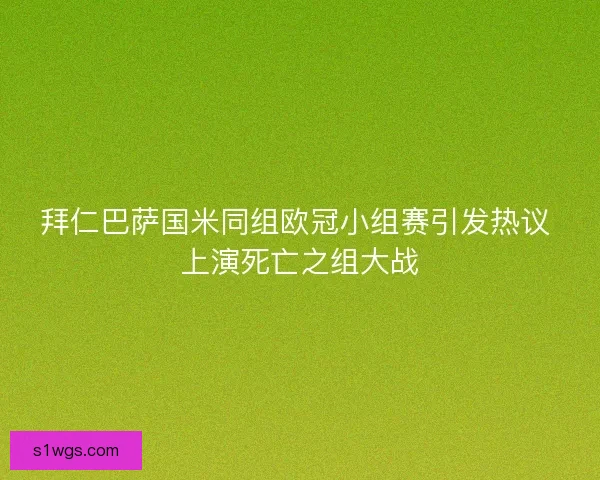 拜仁巴萨国米同组欧冠小组赛引发热议 上演死亡之组大战