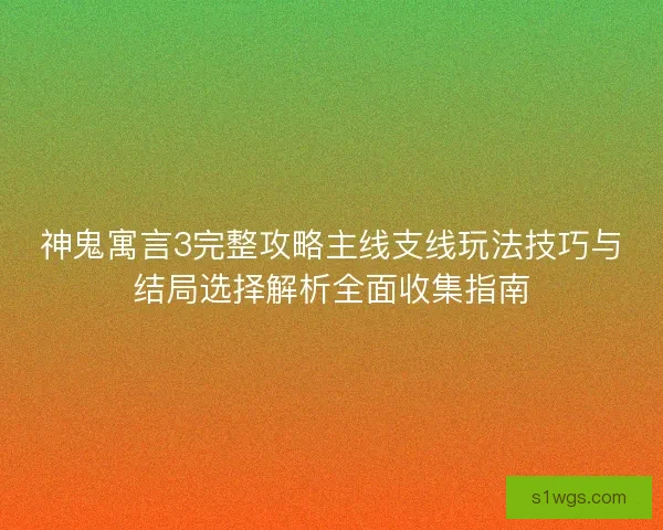 神鬼寓言3完整攻略主线支线玩法技巧与结局选择解析全面收集指南