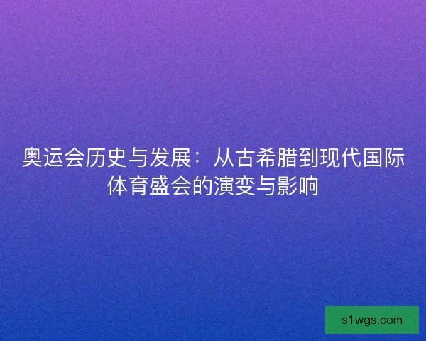 奥运会历史与发展：从古希腊到现代国际体育盛会的演变与影响
