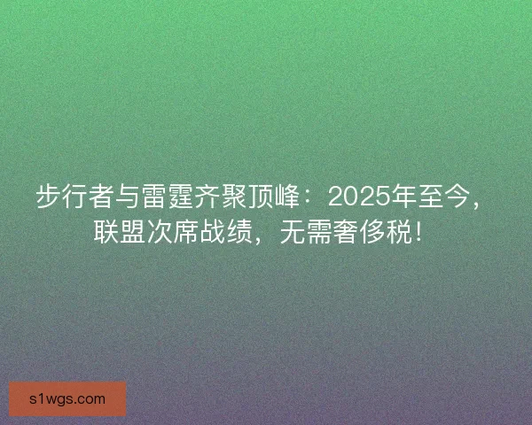 步行者与雷霆齐聚顶峰：2025年至今，联盟次席战绩，无需奢侈税！